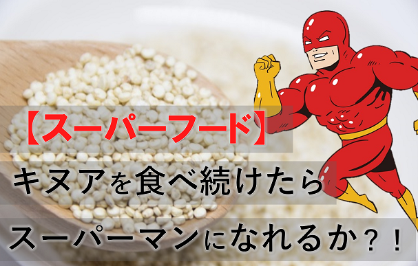 スーパーフード キヌア を一週間食べ続けてスーパーマンに Tcm 東晶貿易の広報ブログ