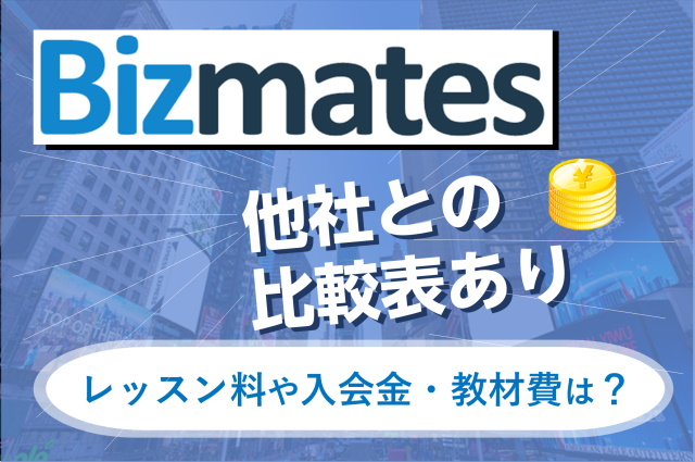 Bizmates(ビズメイツ)のレッスン料金は？プランとその他の費用も徹底解説