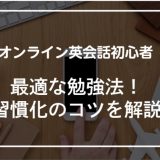 オンライン英会話初心者に最適な勉強法3選！勉強を習慣化させるコツを徹底解説