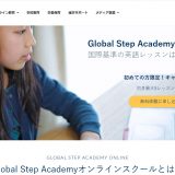 Global Step Academyオンライン