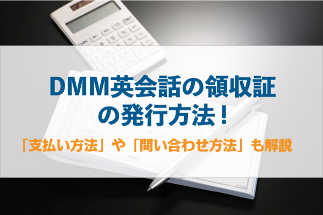 Dmm英会話の領収書の発行方法 手順や問い合わせ方法を解説 オンライン英会話比較plus