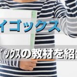 エイゴックスの教材と無料テキストとは？口コミ・評判も合わせて紹介