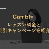 Camblyのレッスン料金は？教材費やお得なレッスンの受け方を紹介