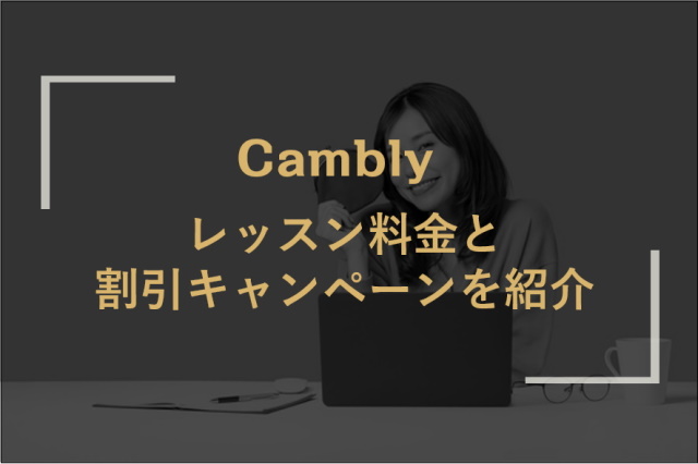 Camblyのレッスン料金は？教材費やお得なレッスンの受け方を紹介