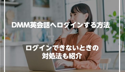 DMM英会話へログインする方法を解説！ログインできない場合の対処方法も解説