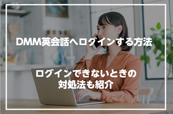 DMM英会話へログインする方法とログインできないときの対処法