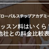 グローバルステップアカデミーの料金！他社との料金比較表あり