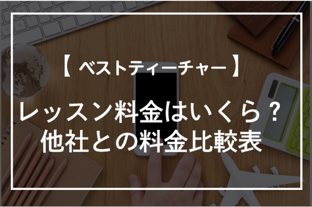 ベストティーチャーの料金は12000円から！レッスンプランと費用を解説