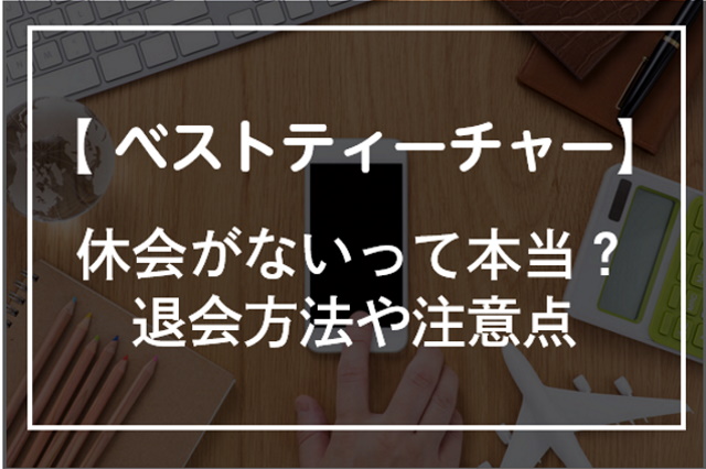 ベストティーチャーの退会方法！退会時の注意点も紹介