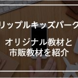 リップルキッズパークの教材ってどんなの？市販教材とオリジナル教材を紹介