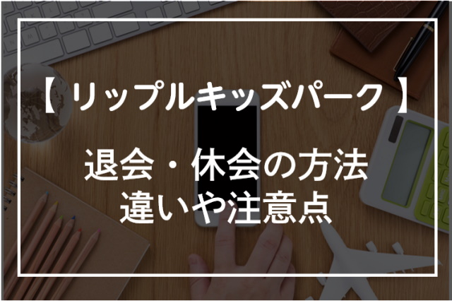 リップルキッズパークの退会・休会方法！注意点やレッスン再開方法