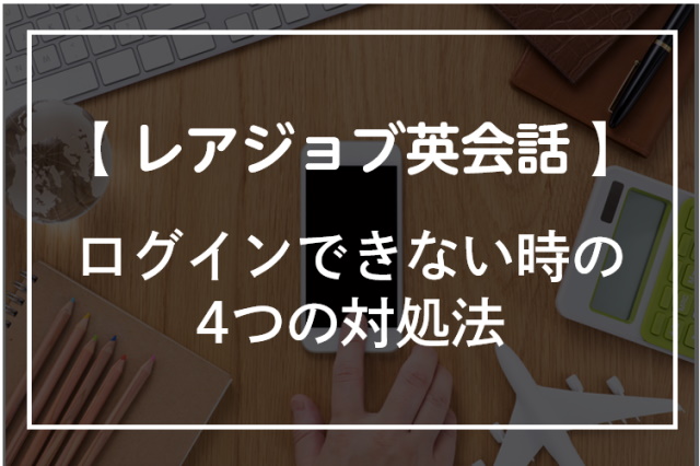 レアジョブ英会話へログインできない時の4つの対処法！問い合わせ方法