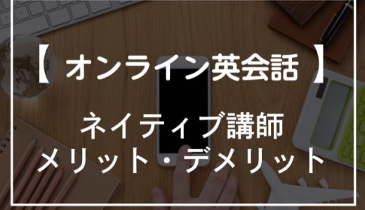 オンライン英会話をネイティブ講師で学ぶ4つのメリット！比較表あり