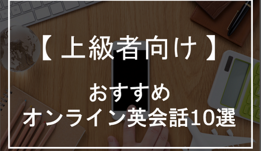 上級者におすすめのオンライン英会話10選！上級者ならではのメリットや選び方も解説