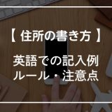 住所の英語での書き方！記入例やルール・注意点も解説