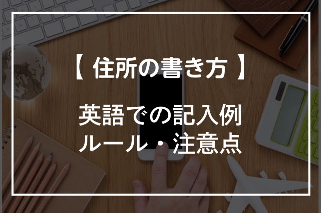 住所の英語での書き方！記入例やルール・注意点も解説