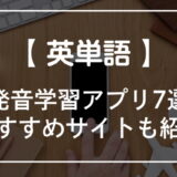 発音学習アプリ7選おすすめサイトを紹介