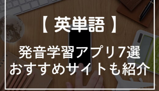 英単語の発音学習ができるアプリ7選！発音を音で確認できるサイト