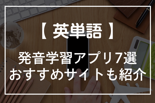 発音学習アプリ7選おすすめサイトを紹介