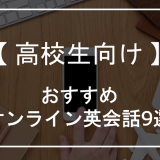 高校生向けのオンライン英会話-アイキャッチ