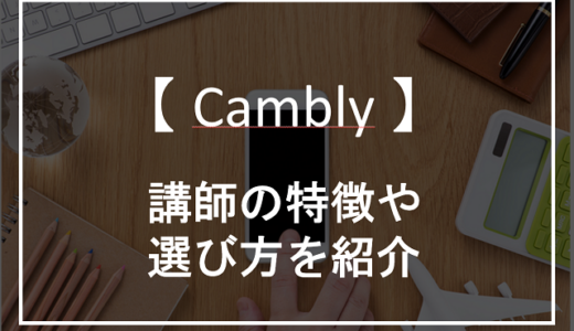 Camblyの講師の特徴を紹介！自分に合った講師の選び方も解説