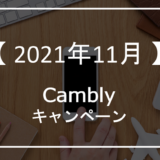 Camblyキャンペーン-アイキャッチ