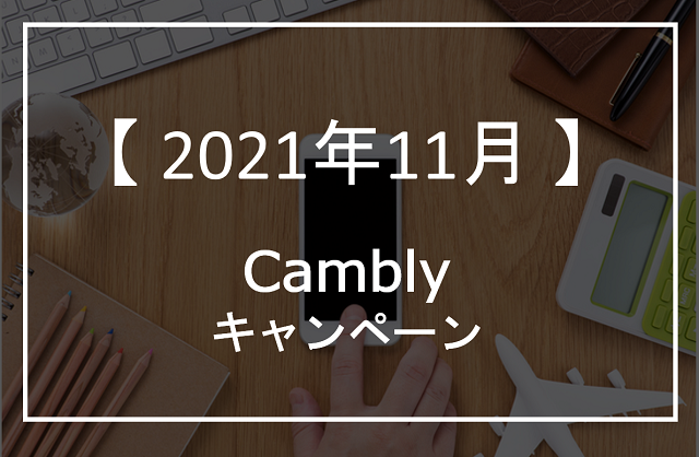 Camblyキャンペーン-アイキャッチ