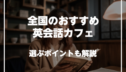 全国にあるおすすめの英会話カフェを紹介！選び方や料金も解説