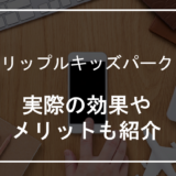 リップルキッズパーク効果-アイキャッチ