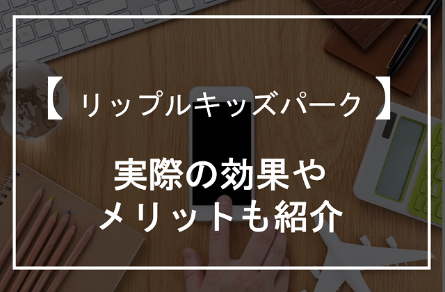 リップルキッズパーク効果-アイキャッチ