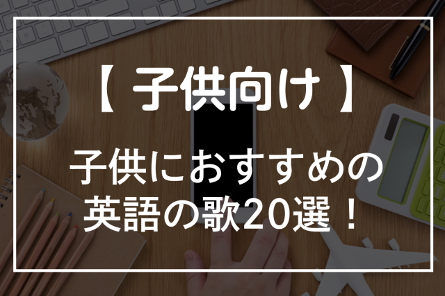 子供におすすめの英語の歌選 Youtube動画 オンライン英会話比較plus