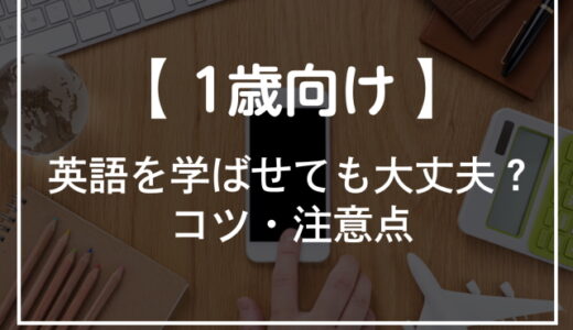 1歳から英語を初めても大丈夫？おすすめスクールや教材、動画