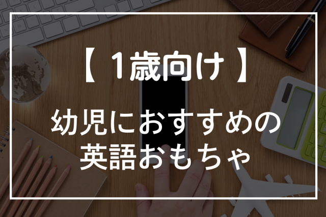 1歳向けのおすすめ英語おもちゃ8選!幼児・子供・向け・ディズニー