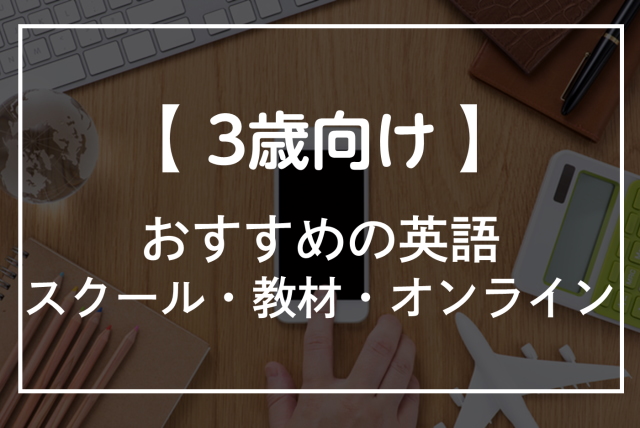 3歳の子供におすすめの英語教材・英会話！スクールやオンライン、通信講座