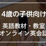 4歳の子供におすすめの英語教材・スクール・オンライン英会話を厳選紹介！