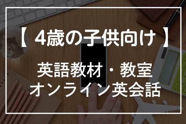 4歳の子供におすすめの英語教材・スクール・オンライン英会話を厳選紹介！