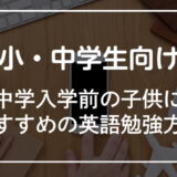 中学入学前の子供におすすめの英語の勉強方法5選！スクール・オンライン英会話