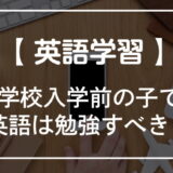 小学校入学前の子でも英語は勉強すべき？したほうがいい理由と勉強の方法