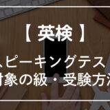 英検のスピーキングテストって何級から？絶対受けなきゃダメ？受け方