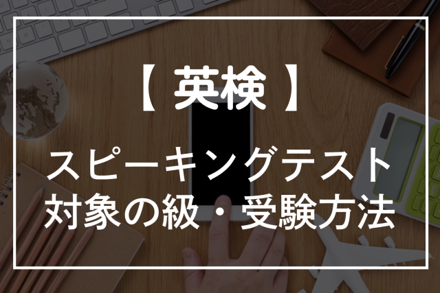 英検のスピーキングテストって何級から？絶対受けなきゃダメ？受け方