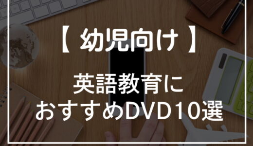 英語教育におすすめの幼児向けDVD10選！アンパンマンやドラえもん作品も紹介