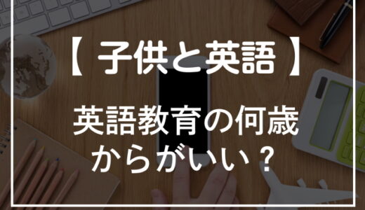 英語教育は何歳からがいい？幼児の適齢がいつからなのか解説