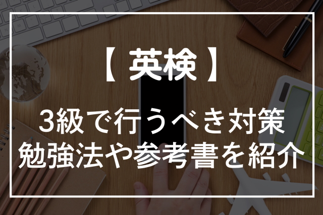 英検3級で行うべき対策 勉強法や過去問 参考書 アプリを紹介 オンライン英会話比較plus