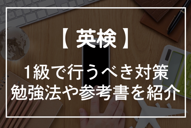 英検1級で行うべき対策！勉強法や過去問・参考書・アプリを紹介