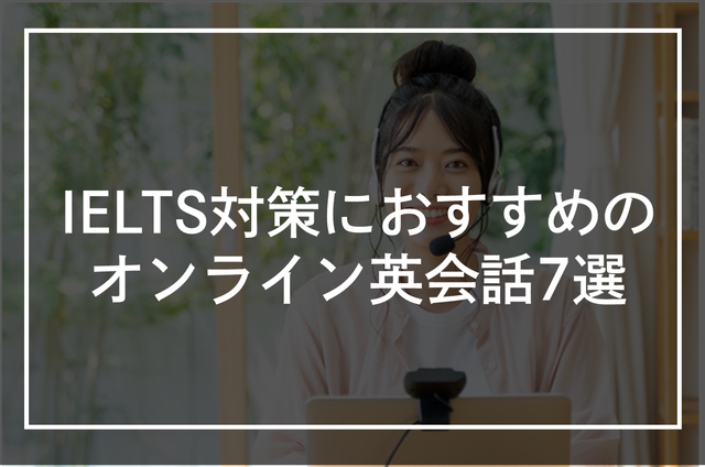 IELTS対策ができるおすすめオンライン英会話7選！コーチングやスクールも紹介