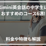 アイキャッチKimini英会話中学生