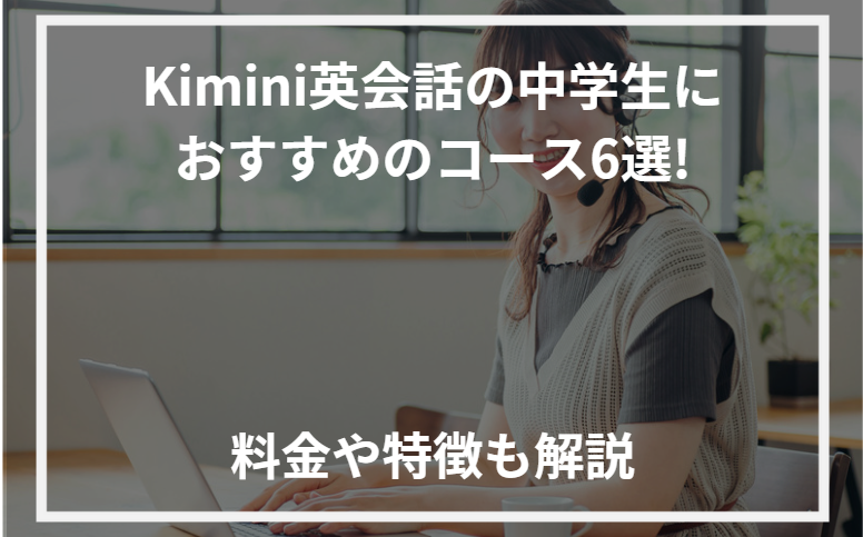 アイキャッチKimini英会話中学生