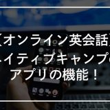 ネイティブキャンプのアプリの機能！メリット・デメリットを解説