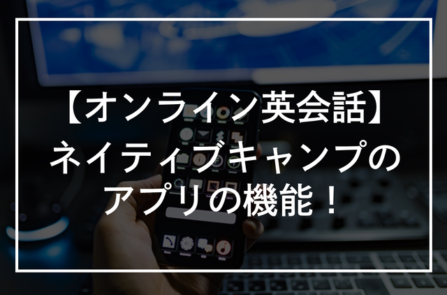 ネイティブキャンプのアプリの機能！メリット・デメリットを解説