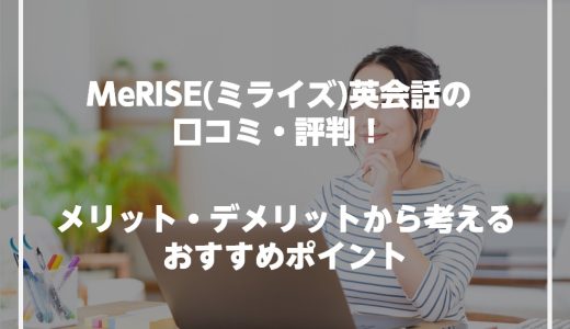 MeRISE(ミライズ)英会話の口コミ・評判！オンライン完結でおすすめ！